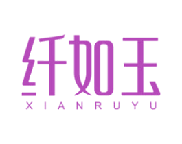 纤如玉 商标图样