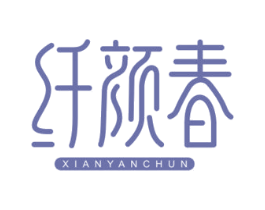 纤颜春 商标图样