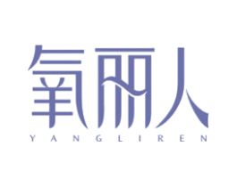 氧丽人 商标图样