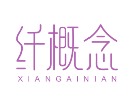 纤概念 商标图样