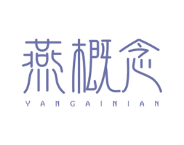 燕概念 商标图样