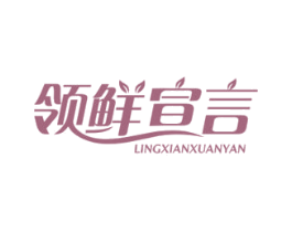 领鲜宣言 商标图样