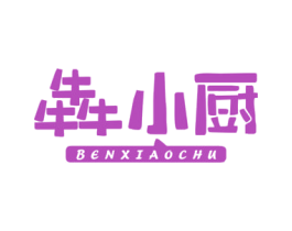 犇小厨 商标图样