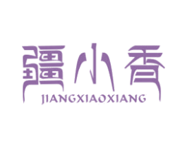 疆小香 商标图样
