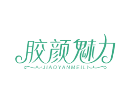 胶颜魅力 商标图样