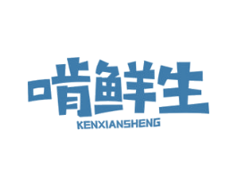 啃鲜生 商标图样