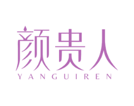 颜贵人 商标图样