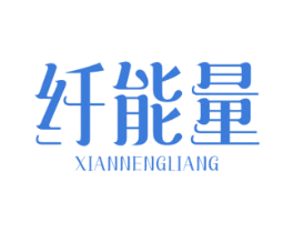 纤能量 商标图样