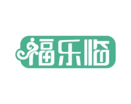 福乐临 商标图样