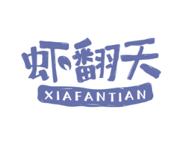 虾翻天 商标图样