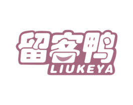留客鸭 商标图样