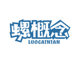 螺概念 商标图样