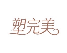 塑完美 商标图样
