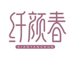 纤颜春 商标图样