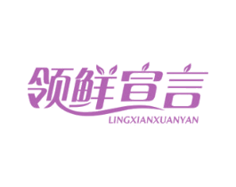 领鲜宣言 商标图样