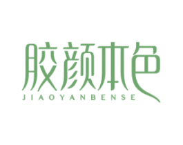胶颜本色 商标图样