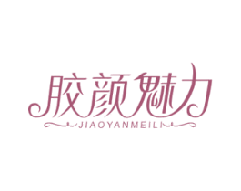 胶颜魅力 商标图样
