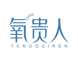 氧贵人 商标图样