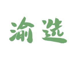 渝选 商标图样