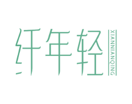 纤年轻 商标图样