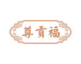 尊贡福 商标图样