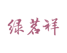 绿茗祥 商标图样