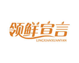 领鲜宣言 商标图样