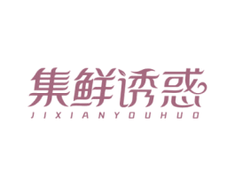 集鲜诱惑 商标图样