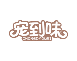 宠到味 商标图样