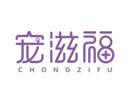 宠滋福 商标图样