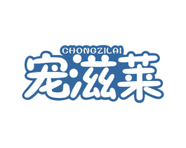 宠滋莱 商标图样