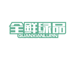 全鲜绿品 商标图样