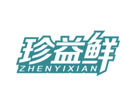 珍益鲜 商标图样