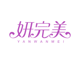 妍完美 商标图样
