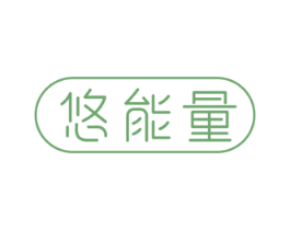 悠能量 商标图样