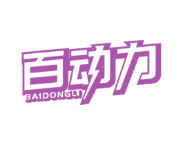 百动力 商标图样