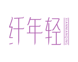 纤年轻 商标图样