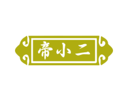 帝小二 商标图样