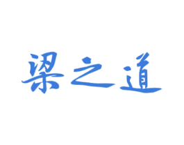 梁之道 商标图样