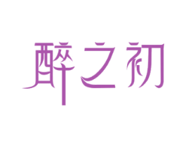 醉之初 商标图样