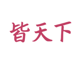 皆天下 商标图样