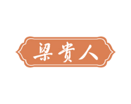 梁贵人 商标图样