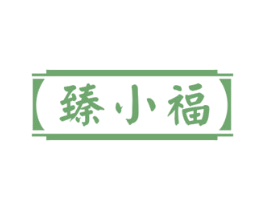 臻小福 商标图样