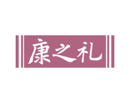 康之礼 商标图样