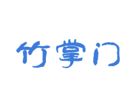 竹掌门 商标图样