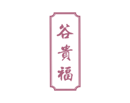 谷贵福 商标图样
