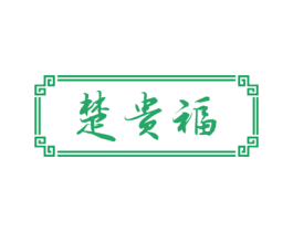 楚贵福 商标图样
