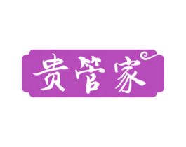贵管家 商标图样