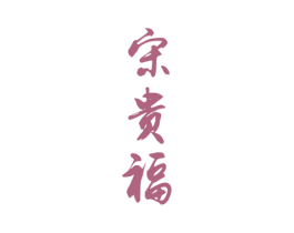 宋贵福 商标图样