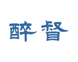 醉督 商标图样